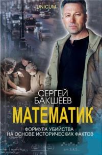 Математик - Сергей Бакшеев