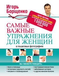 Самые важные упражнения для женщин в пошаговых фотографиях, аудиокнига Игоря Борщенко. ISDN8613816