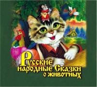 Русские народные сказки о животных, аудиокнига Народного творчества. ISDN8630637