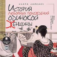 История любовных похождений одинокой женщины - Ихара Сайкаку