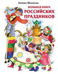 Большая книга российских праздников - Галина Шалаева