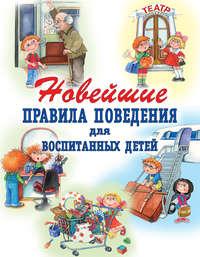 Новейшие правила поведения для воспитанных детей, аудиокнига Г. П. Шалаевой. ISDN8707430