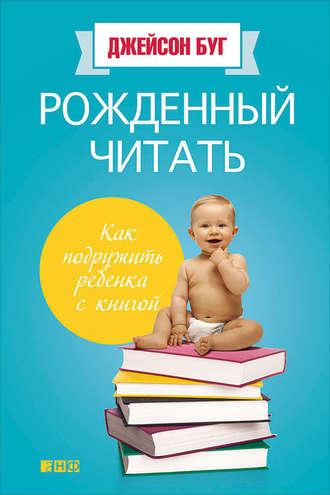 Рожденный читать. Как подружить ребенка с книгой, аудиокнига Джейсона Буга. ISDN8708656