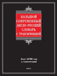 Большой современный англо-русский словарь с транскрипцией, аудиокнига Г. П. Шалаевой. ISDN8717454