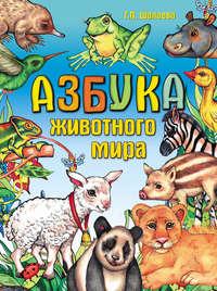 Азбука животного мира, аудиокнига Г. П. Шалаевой. ISDN8718234