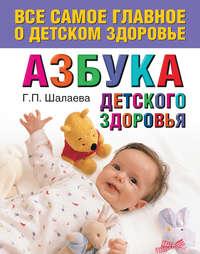 Азбука детского здоровья, аудиокнига Г. П. Шалаевой. ISDN8735489