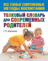 Толковый словарь для современных родителей, аудиокнига Г. П. Шалаевой. ISDN8735514