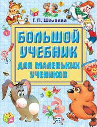 Большой учебник для маленьких учеников - Галина Шалаева