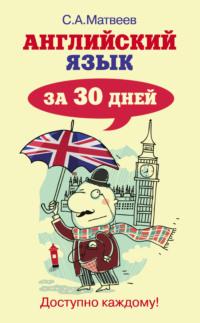 Английский язык за 30 дней - Сергей Матвеев
