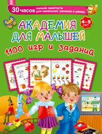 Академия для малышей. 1100 игр и заданий. 4-5 лет, аудиокнига В. Г. Дмитриевой. ISDN8879144