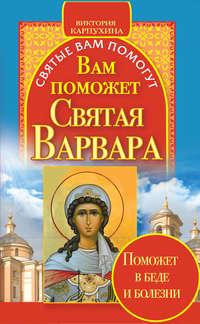 Вам поможет святая Варвара, аудиокнига Виктории Карпухиной. ISDN8883015