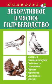 Декоративное и мясное голубеводство, аудиокнига Александра Винюкова. ISDN8886829