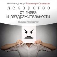 Лекарство от гнева и раздражительности - Владимир Саламатов