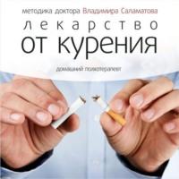 Лекарство от курения, аудиокнига Владимира Саламатова. ISDN8907708