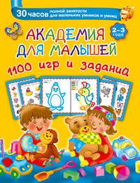 Академия для малышей. 1100 игр и заданий. 2-3 года - Валентина Дмитриева