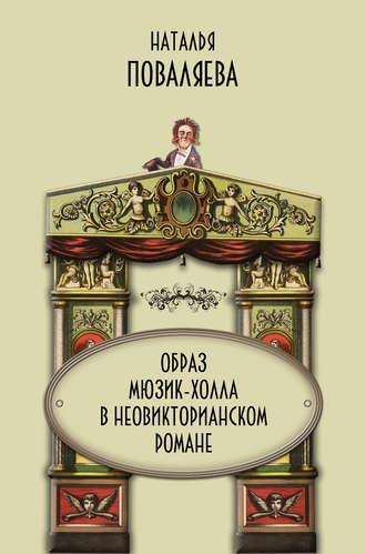 Образ мюзик-холла в неовикторианском романе - Наталья Поваляева
