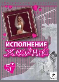 Исполнение желаний (сборник), аудиокнига Евгении Кайдаловой. ISDN9305333