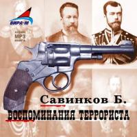 Воспоминания террориста - Борис Ропшин