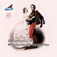 Исторические портреты, аудиокнига С.Н. Шубинского. ISDN9340435