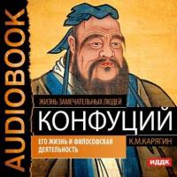 Конфуций. Его жизнь и философская деятельность, аудиокнига К. М. Карягина. ISDN9360124