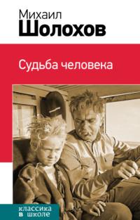 Судьба человека (сборник), аудиокнига Михаила Шолохова. ISDN9364325