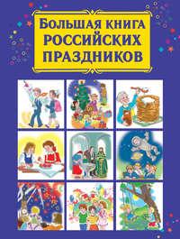 Большая книга российских праздников, аудиокнига В. Г. Дмитриевой. ISDN9527054