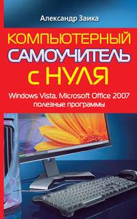 Компьютерный самоучитель с нуля. Windows Vista, Microsoft Office 2007, полезные программы, аудиокнига Александра Заики. ISDN9527360