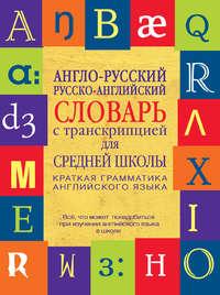 Англо-русский, русско-английский словарь с транскрипцией для средней школы, аудиокнига . ISDN9531185