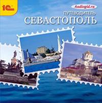 Севастополь. Аудиогид - Сергей Баричев