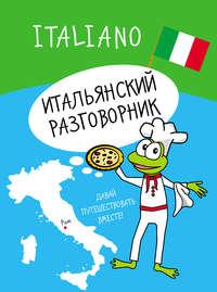 Итальянский разговорник - Сборник