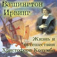 Жизнь и путешествия Христофора Колумба, аудиокнига Вашингтона Ирвинга. ISDN9601680