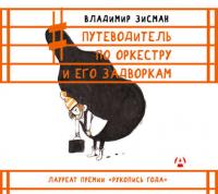 Путеводитель по оркестру и его задворкам, аудиокнига Владимира Зисмана. ISDN9742118