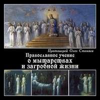Православное учение о мытарствах и загробной жизни, аудиокнига протоиерея Олега Стеняева. ISDN9742818