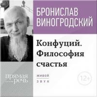 Лекция «Конфуций. Философия счастья» - Бронислав Виногродский