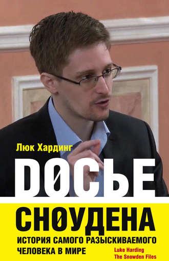 Досье Сноудена. История самого разыскиваемого человека в мире, аудиокнига Люка Хардинга. ISDN9756235