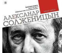 Красное колесо. Узел 1. Август 14-го. Столыпинский цикл (Избранные главы), аудиокнига Александра Солженицына. ISDN9834063