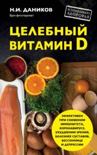 Целебный витамин D. Эффективная помощь при коронавирусе - Николай Даников