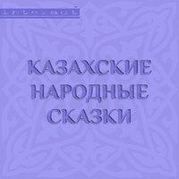 Казахские народные сказки, аудиокнига Народного творчества. ISDN9964265