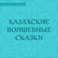 Казахские волшебные сказки, аудиокнига Народного творчества. ISDN9964410