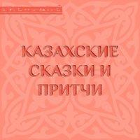 Казахские сказки и притчи, аудиокнига Народного творчества. ISDN9964414