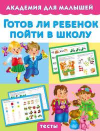 Готов ли ребенок пойти в школу, аудиокнига Марии Малышкиной. ISDN9990646