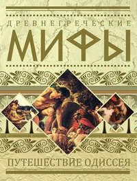 Древнегреческие мифы. Путешествие Одиссея, аудиокнига . ISDN9998795