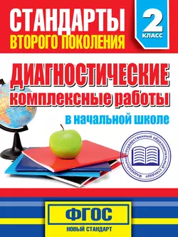 Диагностические комплексные работы в начальной школе. 2 класс - Марина Танько