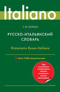 Русско-итальянский словарь. Около 12 000 слов русского языка - Герман Зорько