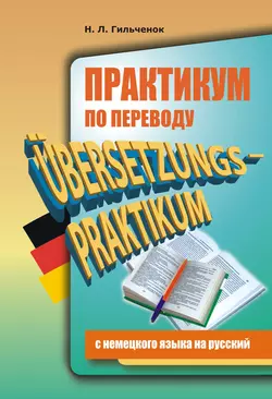 Практикум по переводу с немецкого языка на русский - Нина Гильчёнок