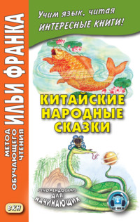 Китайские народные сказки - Сборник