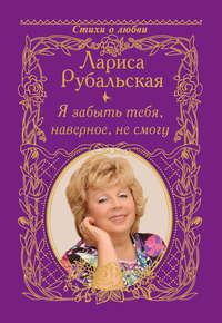 Я забыть тебя, наверно, не смогу, książka audio Ларисы Рубальской. ISDN10019674