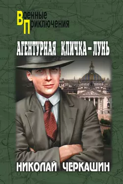 Агентурная кличка – Лунь (сборник), аудиокнига Николая Черкашина. ISDN10020036