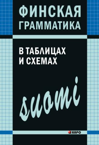 Финская грамматика в таблицах и схемах, książka audio А. Н. Журавлевой. ISDN10020950