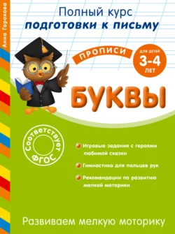 Развиваем мелкую моторику. Буквы. Для детей 3-4 лет - Анна Горохова